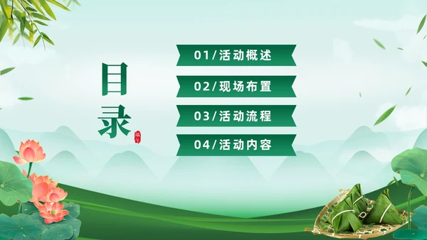 绿色清新简约温馨企业端午节活动策划PPT