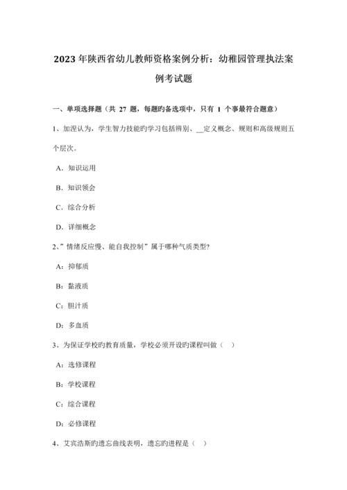 2023年陕西省幼儿教师资格案例分析幼儿园管理执法案例考试题.docx