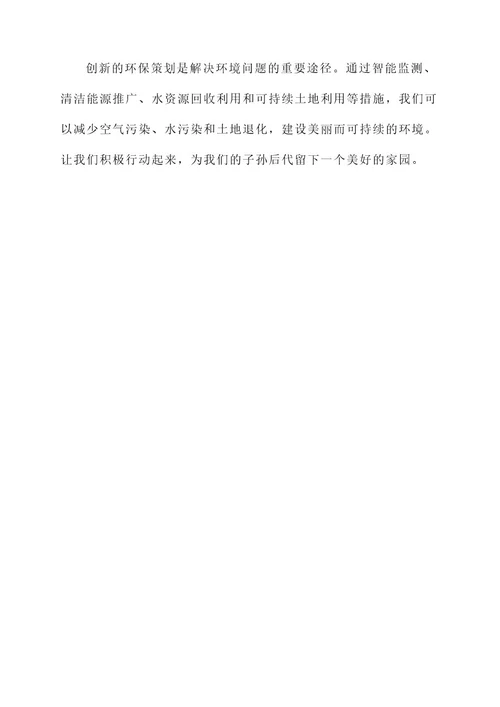 创新环保策划案