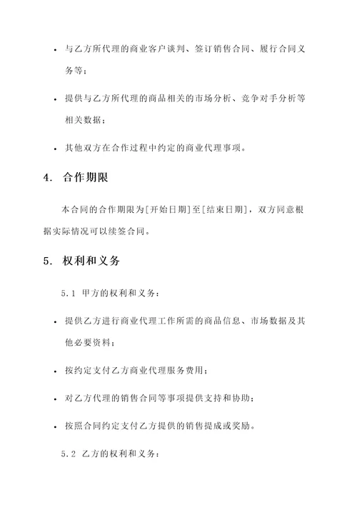 委托代理合同模板——商业代理合同