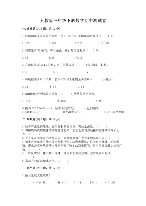 人教版三年级下册数学期中测试卷含完整答案【名校卷】.docx