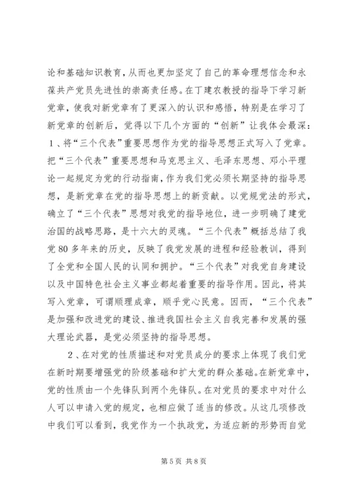 图书馆学习新党章心得体会 (7).docx