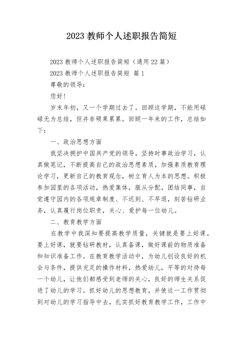 2023教师个人述职报告简短.docx