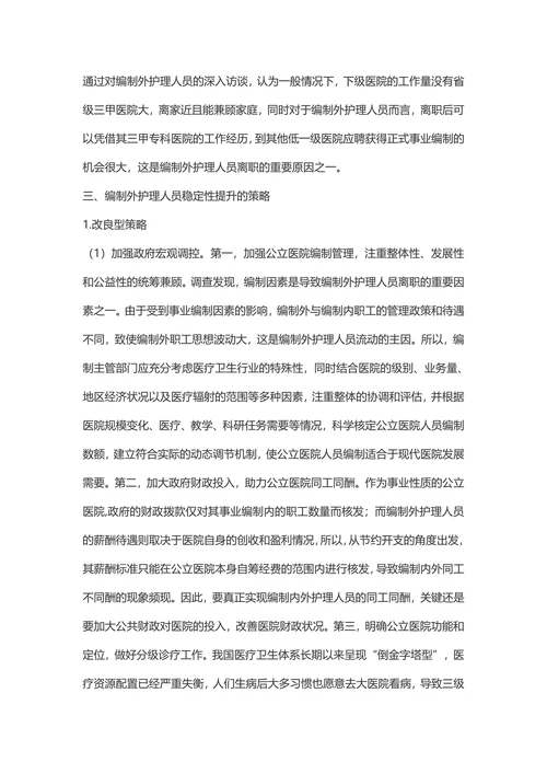公立医院编制外护理人员稳定性提升策略研究-人力资源