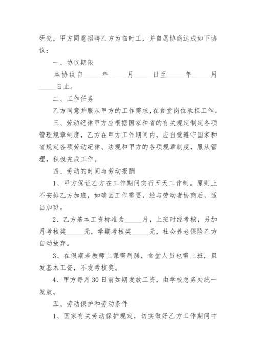 学校食堂临时工劳动合同.docx