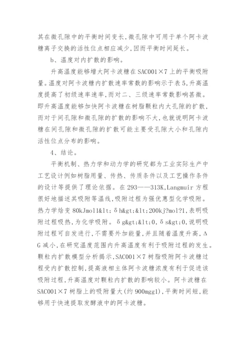 阿卡波糖的热力学吸附研究论文.docx