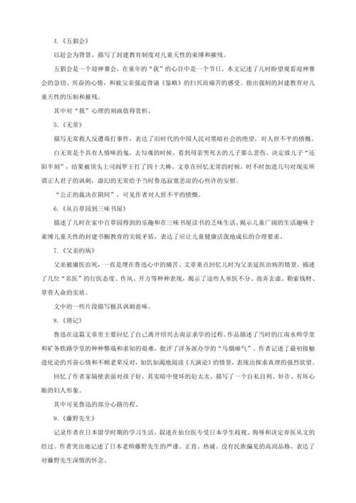 七年级上册 第三单元 名著导读 《朝花夕拾》教学设计