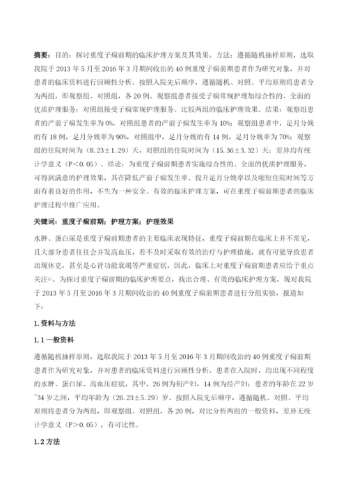 重度子痫前期临床护理效果分析.docx