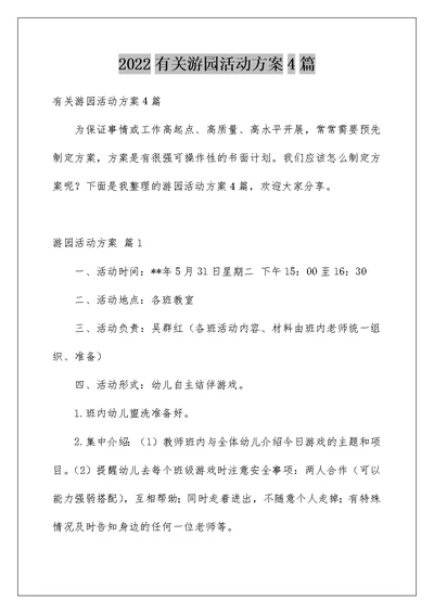 2022有关游园活动方案4篇