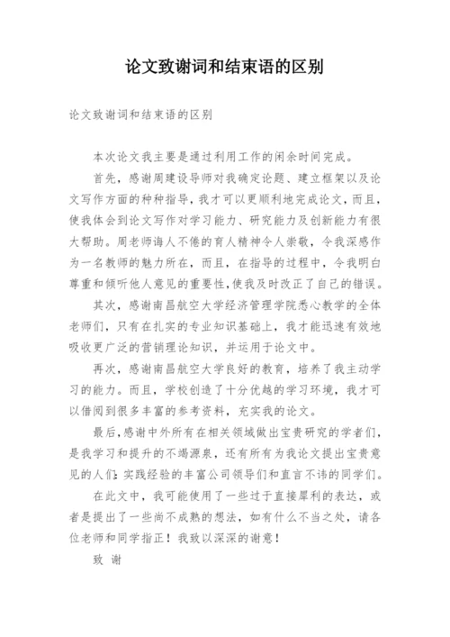 论文致谢词和结束语的区别.docx