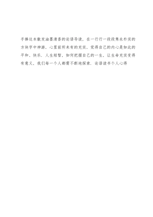 杨伯峻论语译注读书心得5篇.docx