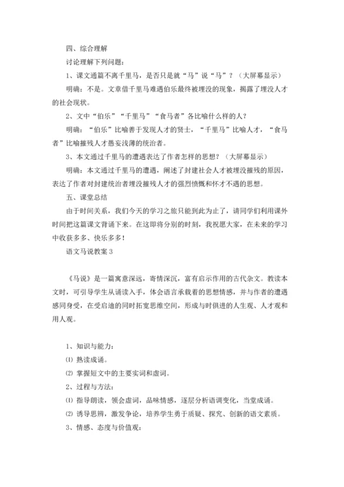 语文马说教案（10篇）.docx