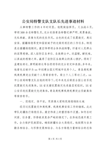 公安局特警支队支队长先进事迹材料.docx