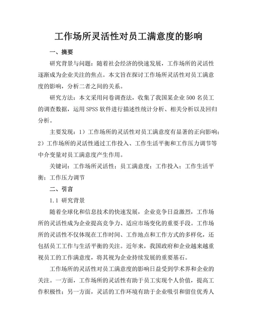 工作场所灵活性对员工满意度的影响