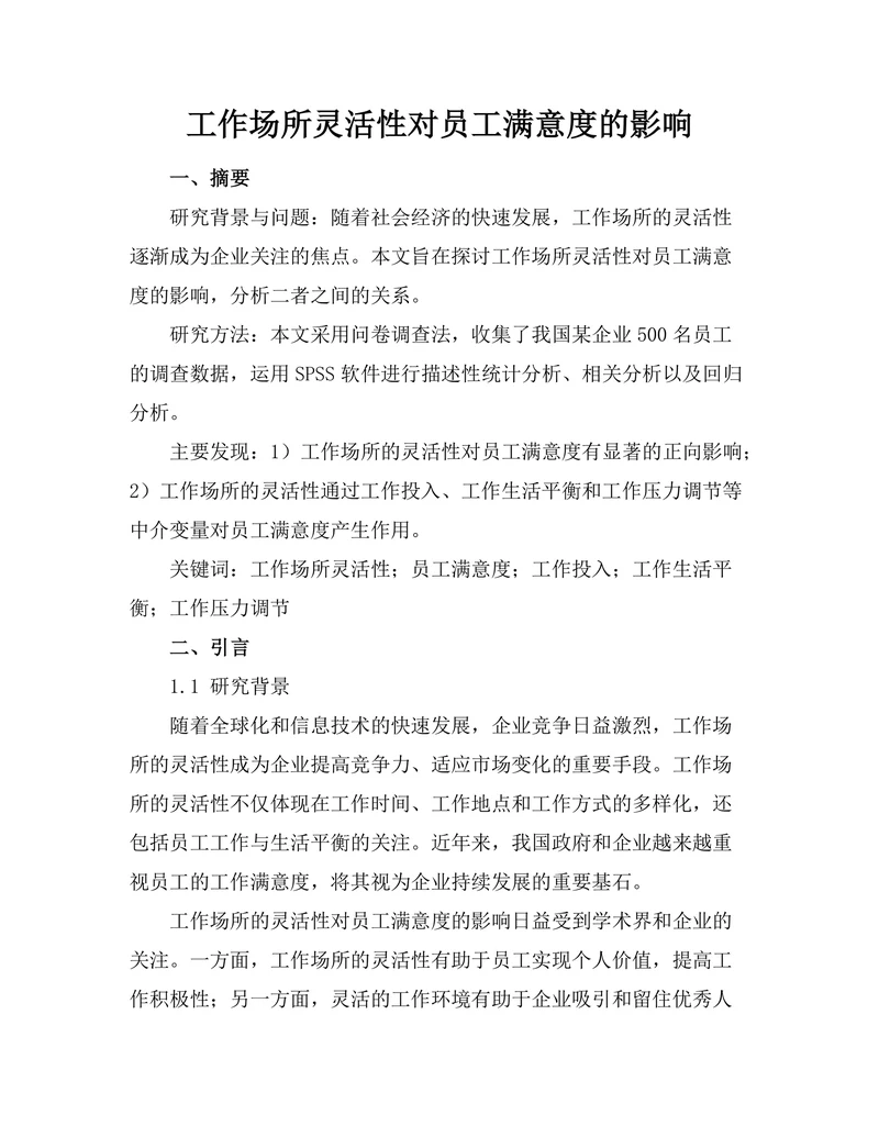 工作场所灵活性对员工满意度的影响