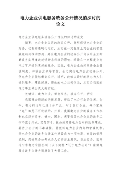 电力企业供电服务政务公开情况的探讨的论文.docx