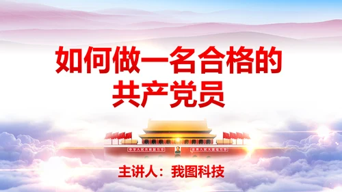 入党培训微党课做合格党员PPT模板