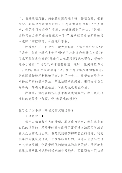 他怎么了五年级下册语文作文10篇.docx