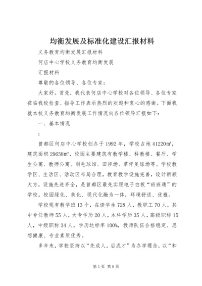 均衡发展及标准化建设汇报材料.docx