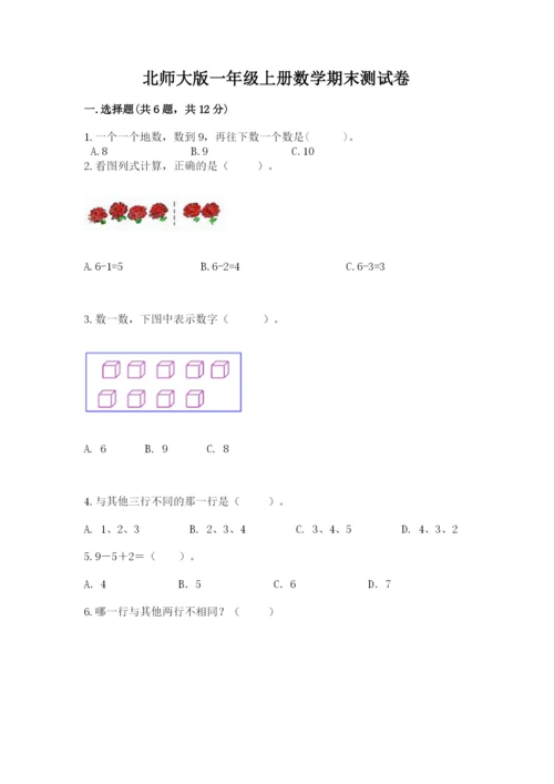 北师大版一年级上册数学期末测试卷带答案（突破训练）.docx