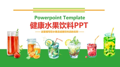 夏日缤纷美味水果果汁饮料PPT模板