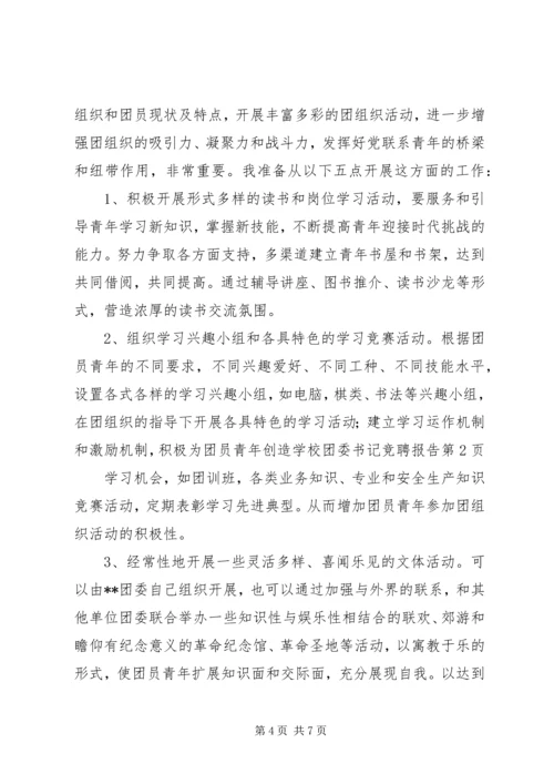 学校团委书记竞聘报告 (2).docx