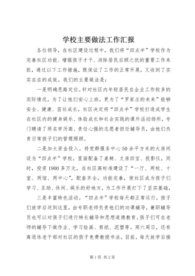 学校主要做法工作汇报.docx