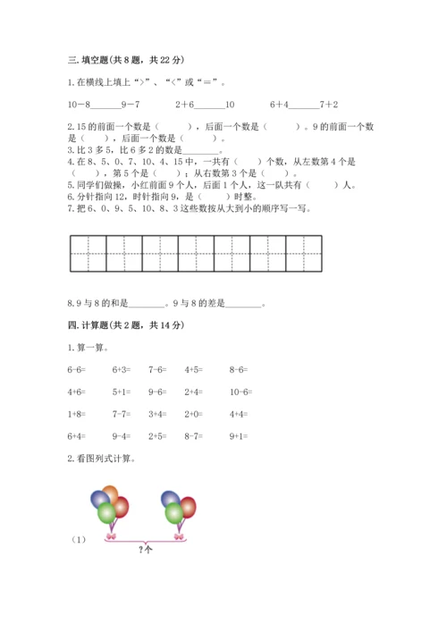 人教版一年级上册数学期末考试试卷附参考答案【轻巧夺冠】.docx