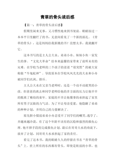 青草的骨头读后感.docx