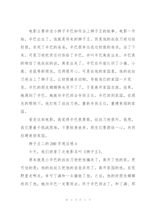 狮子王二的200字观后感心得5篇.docx