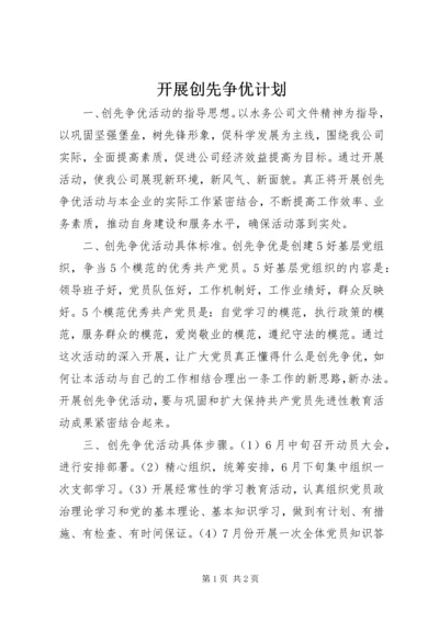 开展创先争优计划 (2).docx