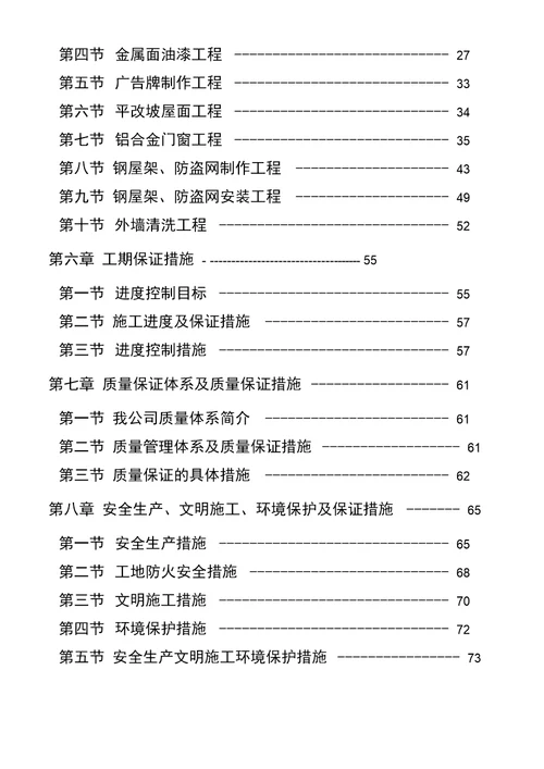 城市沿街建筑立面改造工程施工组织设计2doc