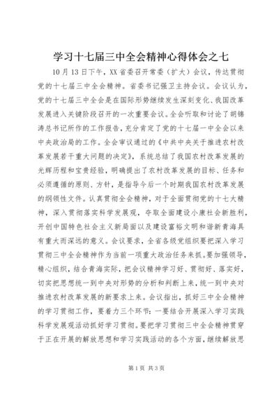 学习十七届三中全会精神心得体会之七.docx