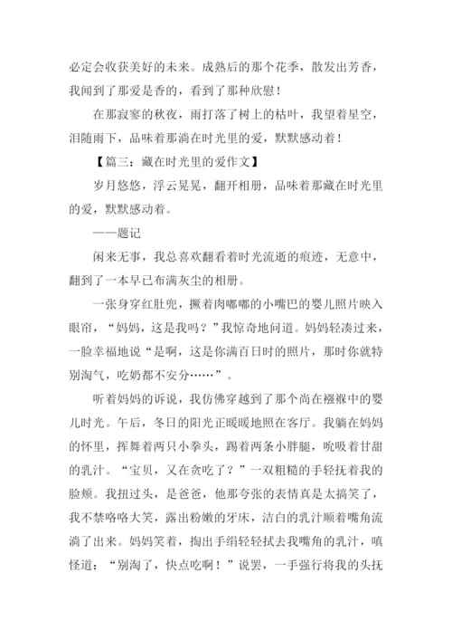 藏在时光里的爱作文.docx