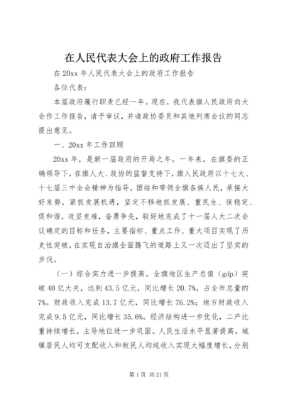 在人民代表大会上的政府工作报告.docx