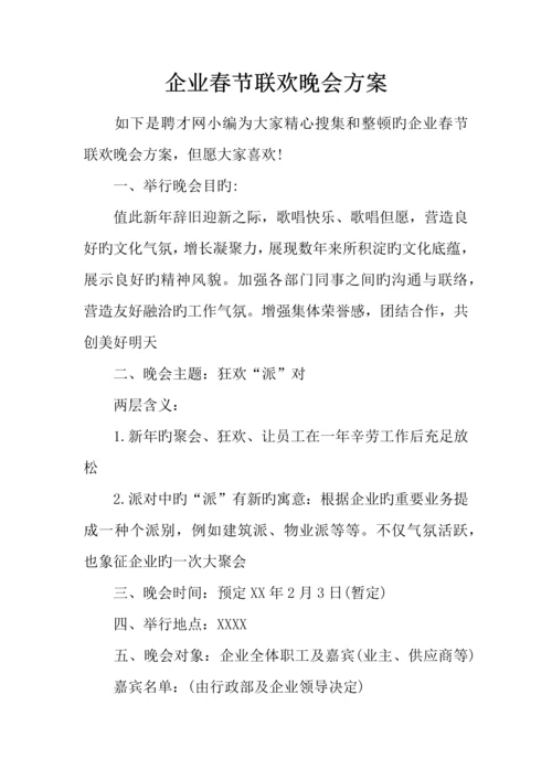 企业春节联欢晚会方案.docx