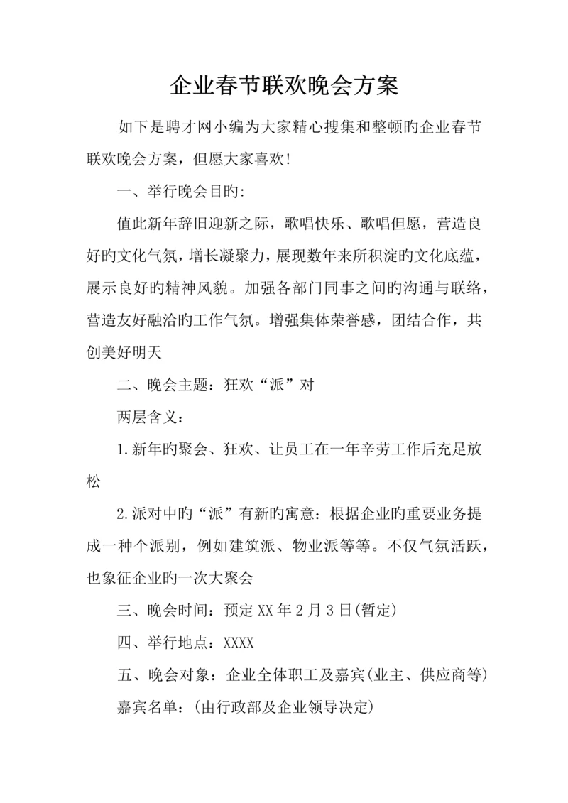企业春节联欢晚会方案.docx