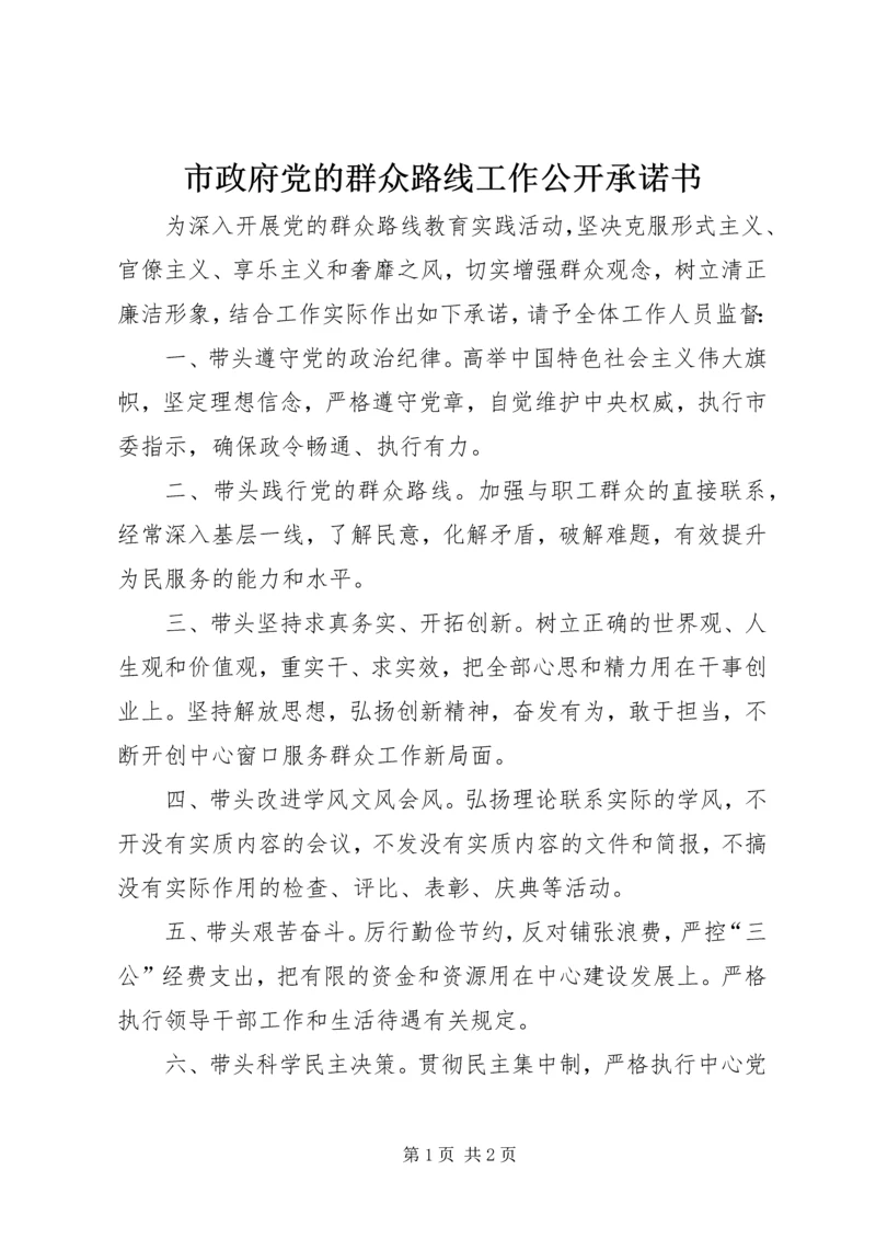 市政府党的群众路线工作公开承诺书.docx