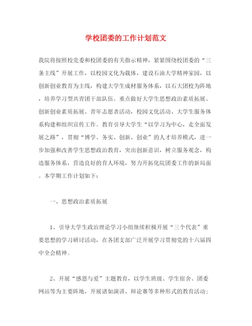 精编之学校团委的工作计划范文2).docx