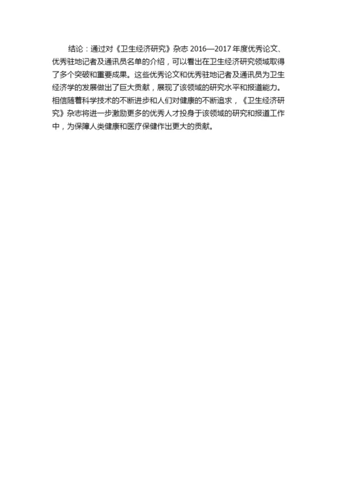 《卫生经济研究》杂志2016—2017年度优秀论文、优秀驻地记者及通讯员名单.docx