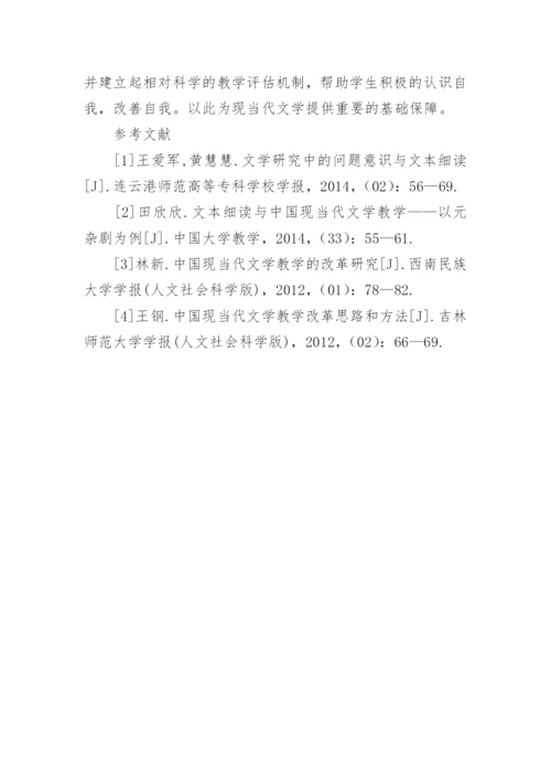 现当代文学教学改革分析论文.docx