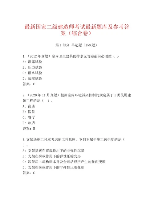 最全国家二级建造师考试最新题库及答案精选题