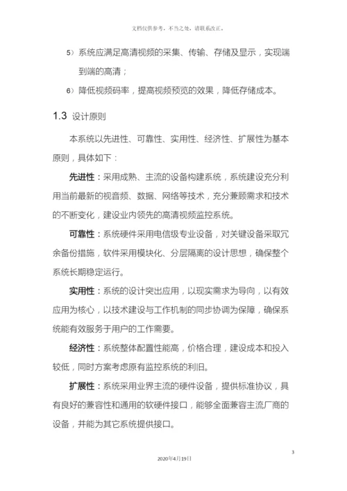 网络高清视频监控系统解决方案.docx