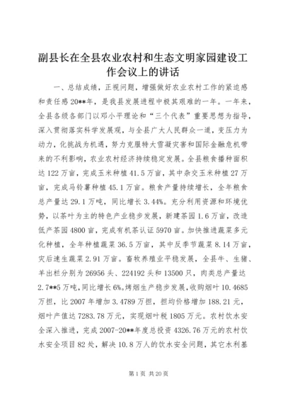 副县长在全县农业农村和生态文明家园建设工作会议上的讲话 (2).docx