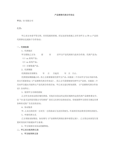 产品销售代理合作合同协议书