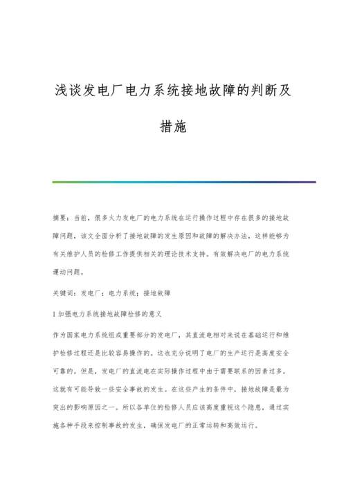 浅谈发电厂电力系统接地故障的判断及措施.docx