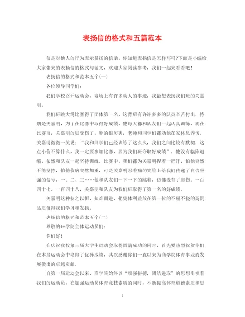 2023年表扬信的格式和五篇范本.docx