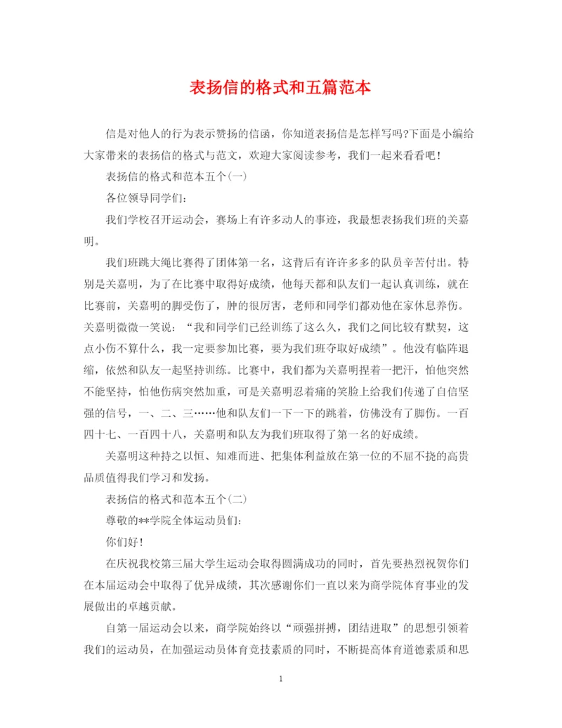 2023年表扬信的格式和五篇范本.docx