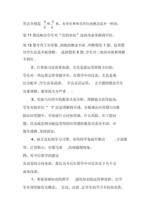 六年级第一次月考数学试卷分析