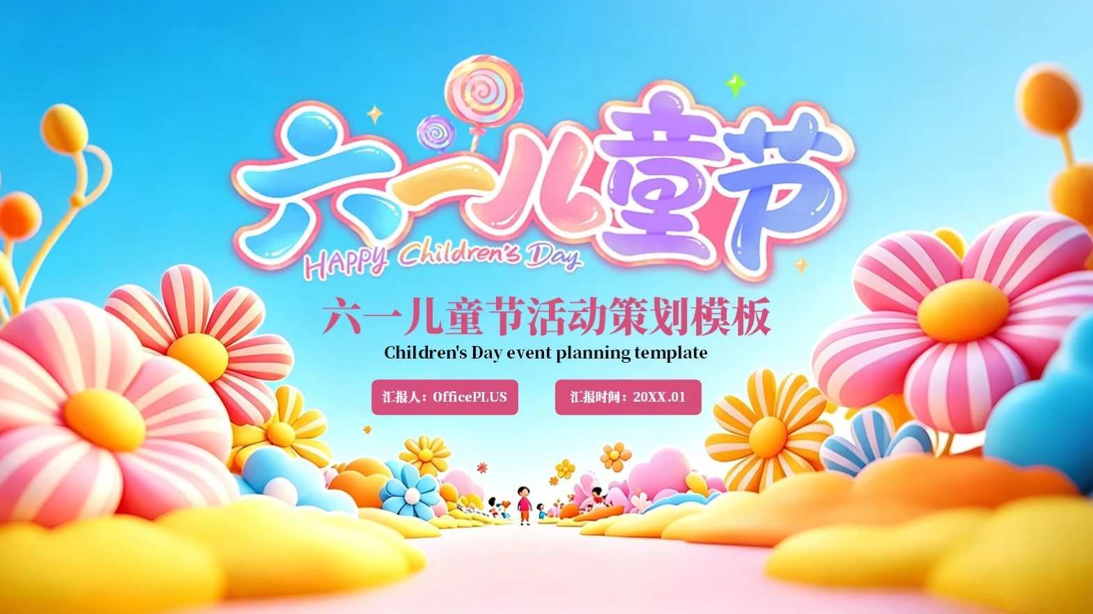 红橙色立体创意风六一儿童节活动策划PPT模板